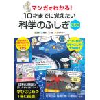 【既刊本3点以上で＋3％】マンガでわかる!10才までに覚えたい科学のふしぎ250 生命地球物質エネルギー/高濱正伸/高橋広樹/川幡智佳【付与条件詳細はTOPバナー】