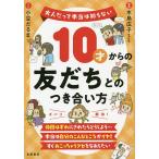 10才からの友だちとのつき合い方/水島広子/小豆だるま