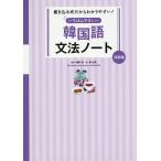 いちばんやさしい韓国語文法ノート 書き込み式だからわかりやすい! 初級編/柳志英/幡野泉