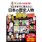 マンガでわかる!10才までに覚えたい日本の歴史人物100 ●武将●政治●芸術●天皇●科学●仏教●文学/高濱正伸/佐藤暢昭