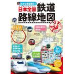 めざせ鉄道博士!日本全国鉄道路線地図 子供鉄道ファン必読!!/地理情報開発