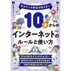 10才からのインターネットのルール