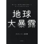 地球大暴露 見えない世界の秘密を解いてすべてを手に入れる/スタントン菜穂