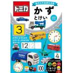 トミカあそんでおぼえる本かず・とけい 対象年齢3〜5才/青山由紀/子供/絵本