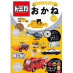 トミカあそんでおぼえる本おかね 対象年齢3〜5才/青山由紀/子供/絵本