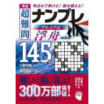 秀逸超難問ナンプレプレミアム浮舟145選 理詰めで解ける!脳を鍛える!/川崎芳織/篠原菊紀