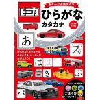 トミカあそんでおぼえる本ひらがな・カタカナ 対象年齢3〜5才/青山由紀/子供/絵本