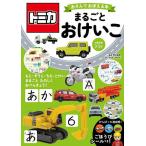 トミカあそんでおぼえる本まるごとおけいこ 対象年齢3〜5才/青山由紀/子供/絵本