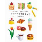 おいしい!イラストレッスンクレパスで描きました 世界一たのしくてかわいい!クレパス画の入門書/momo