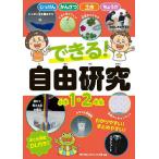 できる!自由研究 小学1・2年生/ガリレオ工房