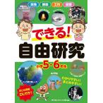 できる!自由研究 小学5・6年生/ガリレオ工房