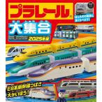 プラレール大集合 2025年版