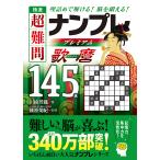 極選超難問ナンプレプレミアム歌麿145選 理詰めで解ける!脳を鍛える!/川崎芳織/篠原菊紀