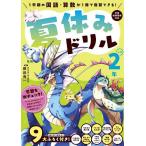 夏休みドリル 1学期の国語・算数が1冊で復習できる! 小学2年/田近洵一