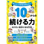 10才からの続ける力 なりたい自分になる方法/吉井雅之/イシダコウ