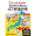 マンガでわかる!10才までに覚えたい47都道府県 ●地名・地形・自然●産業・名物・名産●伝統・歴史●交通/高濱正伸/佐藤暢昭