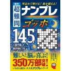 傑作超難問ナンプレプレミアムゴッホ145選 理詰めで解ける!脳を鍛える!/川崎芳織/篠原菊紀