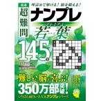 極選超難問ナンプレプレミアム若葉145選 理詰めで解ける!脳を鍛える!/川崎芳織/篠原菊紀