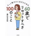 もっと軽やかに生きるための60歳でリセットすべき100のこと/和田秀樹