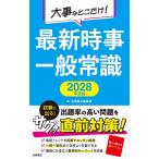 大事なとこだけ!最新時事一般常識 2028年度版