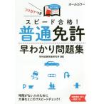 スピード合格!普通免許早わかり問題集/学科試験問題研