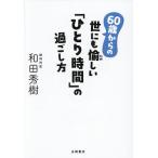 60歳からの世にも愉しい「ひとり時間」の過ごし方/和田秀樹