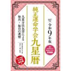 純正運命学会九星暦 九星方位気学による毎月・毎日の運勢 令和9年版/田口二州/純正運命学会