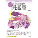 昇龍の四柱推命開運暦 2027年版/昇龍