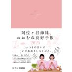 阿佐ヶ谷姉妹のおおむね良好手帳