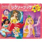 ジグソーブック/ディズニープリンセス 4種類のジグソーパズルで遊ぼう!