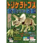トリケラトプス 復元パズル図鑑/恐竜くん