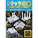 トリック立体キットBOOK