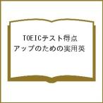 TOEICテスト得点アップのための実用