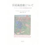 宮廷風恋愛について ヨーロッパ中世の恋愛指南書/アンドレアス・カペルラヌス/瀬谷幸男