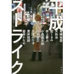 平成ストライク/青崎有吾/天祢涼/乾くるみ