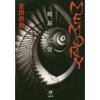 MEMORY 螺旋の記憶/吉田恭教