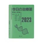今日の治療薬 解説と便覧 2023/川合眞一/伊豆津宏二/今井靖