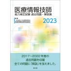 医療情報技師能力検定試験過去問題・解説集 2023/日本医療情報学会医療情報技師育成部会