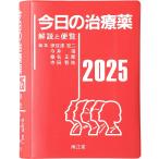 今日の治療薬 解説と便覧 2025/伊豆津宏二/舘田一博