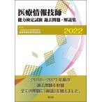 医療情報技師能力検定試験過去問題・解説集 2022 / 日本医療情報学会医療情報技師育成部会