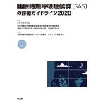睡眠時無呼吸症候群〈SAS〉の診療ガイドライン 2020/日本呼吸器学会/睡眠時無呼吸症候群（SAS）の診療ガイドライン作成委員会