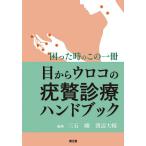 目からウロコの疣贅診療ハンドブック 困った時のこの一冊/三石剛/渡辺大輔/三石剛