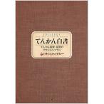 てんかん白書 てんかん医療・研究のアクションプラン/日本てんかん学会