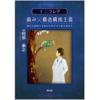 ナニコレ?痛み×構造構成主義 痛みの原理と治療を哲学の力で解き明かす/阿部泰之