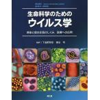 生命科学のためのウイルス学 感染と宿主応答のしくみ,医療への応用/DAVIDR．HARPER/下遠野邦忠/瀬谷司