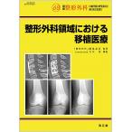 整形外科領域における移植医療/大川淳