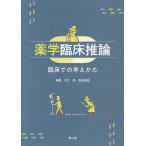 薬学臨床推論 臨床での考えかた/川口崇/岸田直樹/川口崇