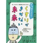まだ変えられる!くすりがきかない未来 知っておきたい薬剤耐性〈AMR〉のはなし / 石金正裕 / うえたに夫婦