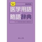 ポケット英和医学用語・略語辞典/「ポケット英和医学用語・略語辞典」編集委員会