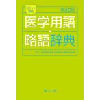 ポケット英和医学用語・略語辞典/「ポケット英和医学用語・略語辞典」編集委員会